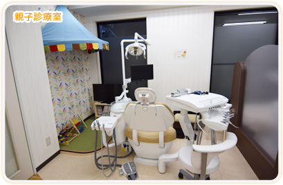 親子診療室