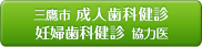 当院は、三鷹市成人・妊婦歯科健康診査協力医です。