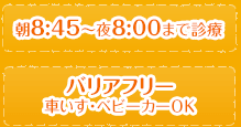 朝8：45～夜8：00まで診療、バリアフリー対応、車いす・ベビーカーOK