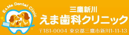 三鷹市新川の歯医者、えま歯科クリニック