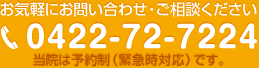 お問い合わせはこちら：0422-72-7224