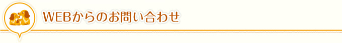 WEBからのお問い合わせ